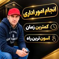 انحام صفرتاصدگرفتن دسته چک صیادی،پروانه،جوازکسب،کارت بازرگنی