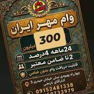 300 مهر ایران 24ماهه