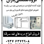 درب پنجره دوجداره UPVC