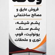 مرکز پشم شیشه ایران وپشم سنگ