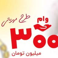 خریدار امتیاز وام مهربانی بانک ملی هستم