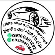 خریدار حواله خودرو