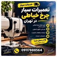 تعمیرات سیار چرخ خیاطی در تهران | تعمیر در محل