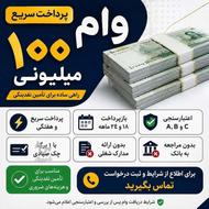تا سقف 100 میلیون تومان نقدینگی با یگ برگ چک صیاد فوری...