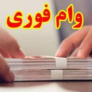 وام فوری مهر ایران و ملی رسالت