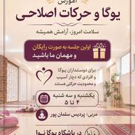 کلاس یوگا اصلاحی رایگان