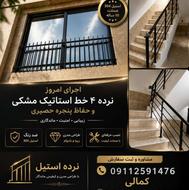 اجرای نرده استیل واستاتیک
