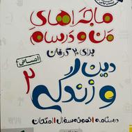 کتاب دین و زندگی پایه یازدهم انسانی
