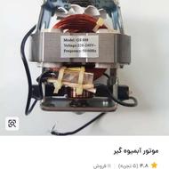 موتور یونیورسال ac/dc خردکن ابمیوهگیر در حد