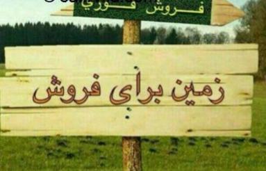 بابلسر فروش چند پلاک 93 و 100و 190 مت ی مسکونی دونبش