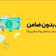 شرایط وام فوری بدون ضامن بدون سپرده گزاری ️ سفته به صورت ا