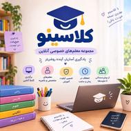 معلم خصوصی مجموعه کلاسینو