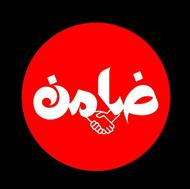نیازمند ضامن شیرینی میدم