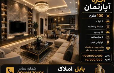اجاره آپارتمان 100 متری نوساز فول امکانات