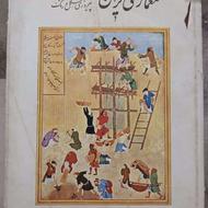 کتاب قدیمی معماری ایران