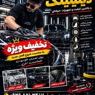 خودرو شویی و دیتیلینگ زیر قیمت کل مازندران