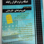 کتاب نکته به نکته شبکه و نرم افزار رایانه و کتاب تست