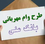 امتیاز وام مهربانی 180 میلیون 36ماهه بانک ملی