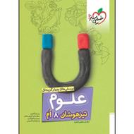 کتاب علوم تیزهوشان هشتم خیلی سبز | کاملاً نو + پاسخنامه