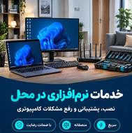 نصب و راه اندازی لب تاب . کامپیوتر .مودم . کنسول گیم و ...