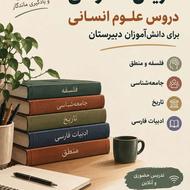 تدریس دروس متوسط علوم انسانی