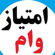 خرید و فروش امتیاز وام
