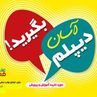 دیپلم آسان(مورد تایید آموزش و پرورش)