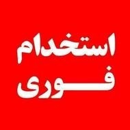 استخدام نیروی خانم پاره وقت