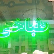 تابلو چشمک زن