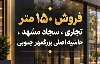 150 متر تجاری ، سجاد ، حاشیه اصلی بزرگمهر جنوبی