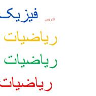 تدریس خصوصی ریاضی-فیزیک
