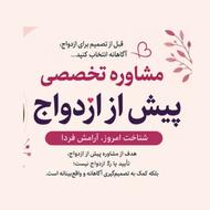 مشاوره تخصصی پیش از ازدواج روانشناسبالینی