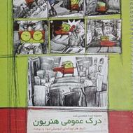 کتاب تست درک عمومی هنریون