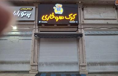 اجاره مغازه تجاری