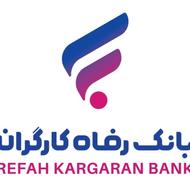 وام فوری رفاه