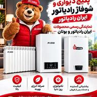 نمایندگی پکیج دیواری ایران رادیاتور و پکیج دیواری بوتان _آمل
