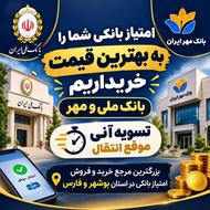 خریدار امتیاز شما هستیم