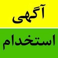 نیازمند نیرو کار فوری
