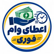 اعطای وام فوری