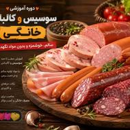 آموزش مجازی سوسیس و کالباس خانگی