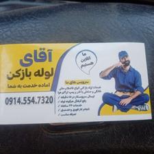 لوله بازکنی بوکان