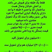 پیشفروش آپارتمان 165 متر در وصال شیرازی