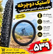 لاستیک دوچرخه