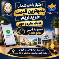 خریدار امتیاز بانکی ملی و مهر