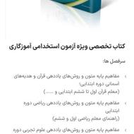 کتاب های آزمون استخدامی آموزگاری