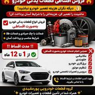 تمام خدمات خودرو اقساطی | لوازم یدکی،مکانیکی،جلوبندی،برقکاری