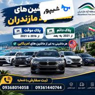 ماشین های منطقه آزاد