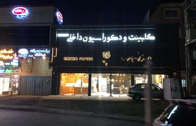 ملکتجاری مغازه سه دهنه بر خیابان اصلی