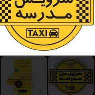 سرویس مدارس