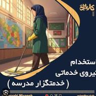 خدمتگزار مدرسه بازنشسته